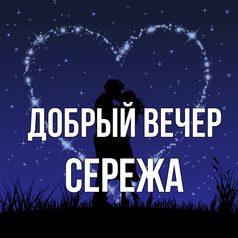 Картинка Добрый вечер, СЕРЕЖа