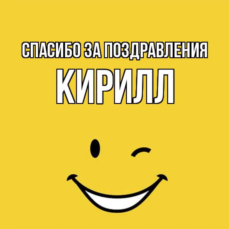 Картинка Спасибо за поздравления, кирилл