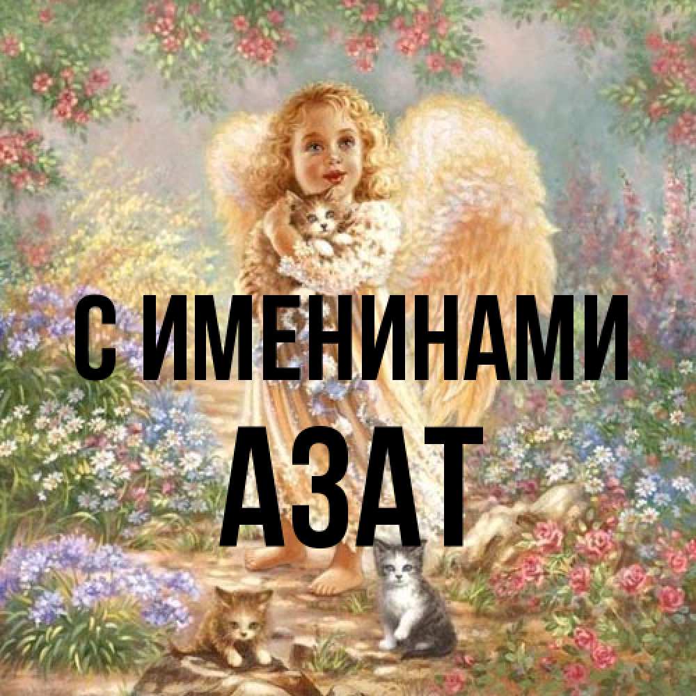 Открытка  с именем. Азат, С именинами  