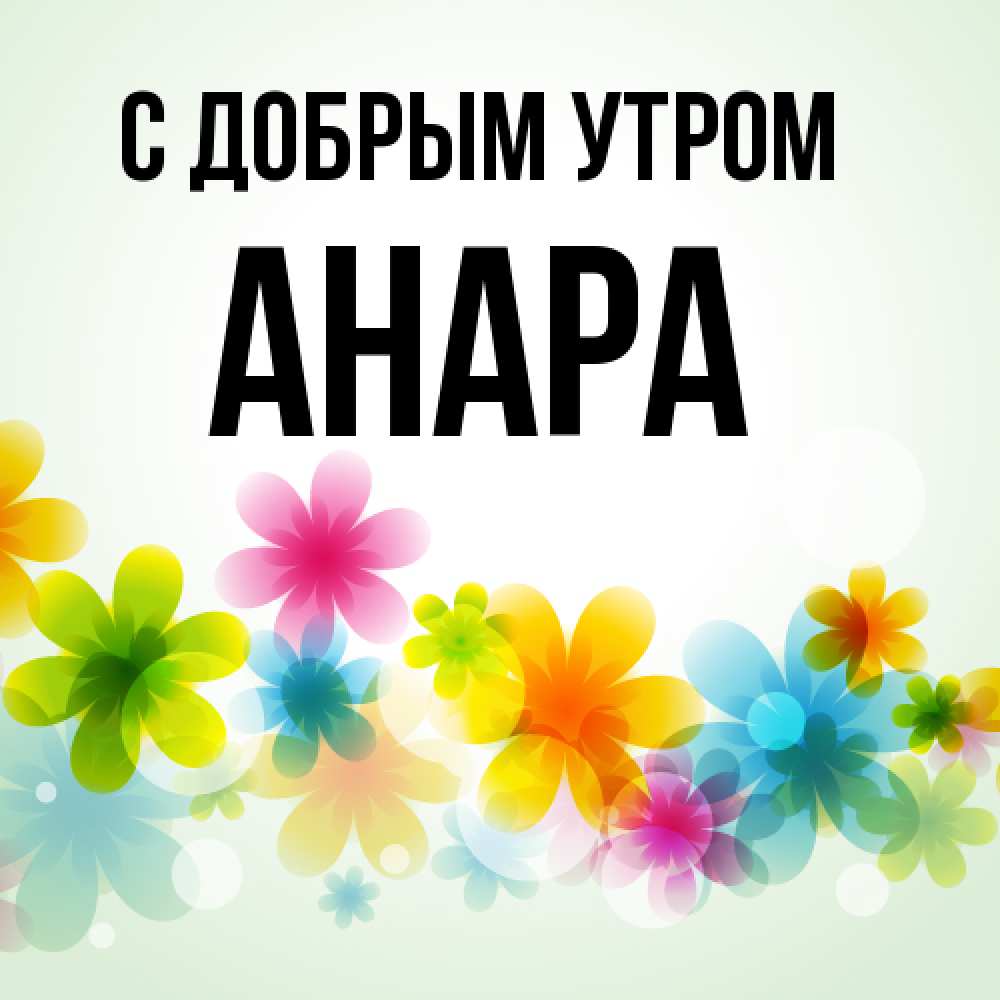 Открытка  с именем. Анара, С добрым утром  