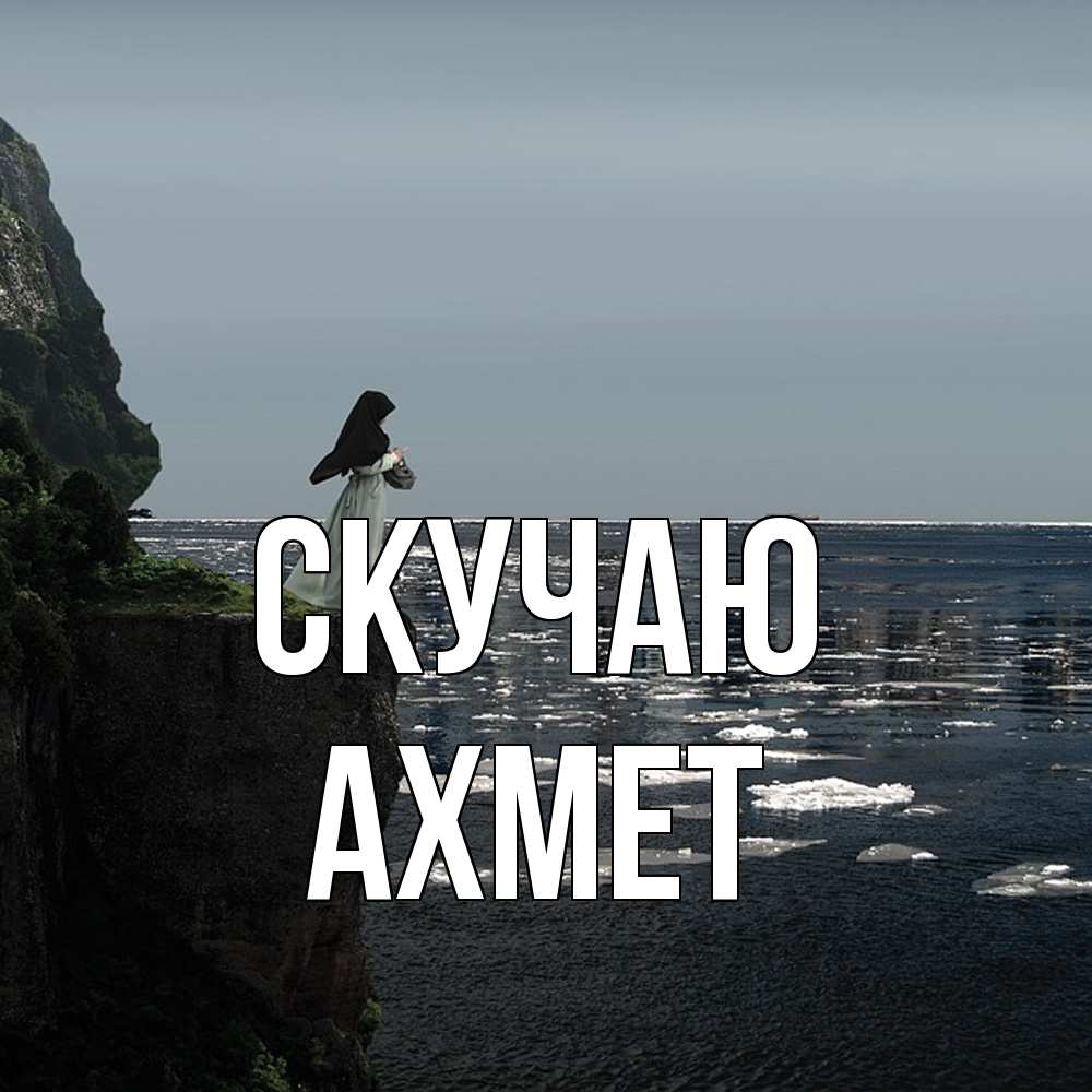 Открытка  с именем. Ахмет, Скучаю  