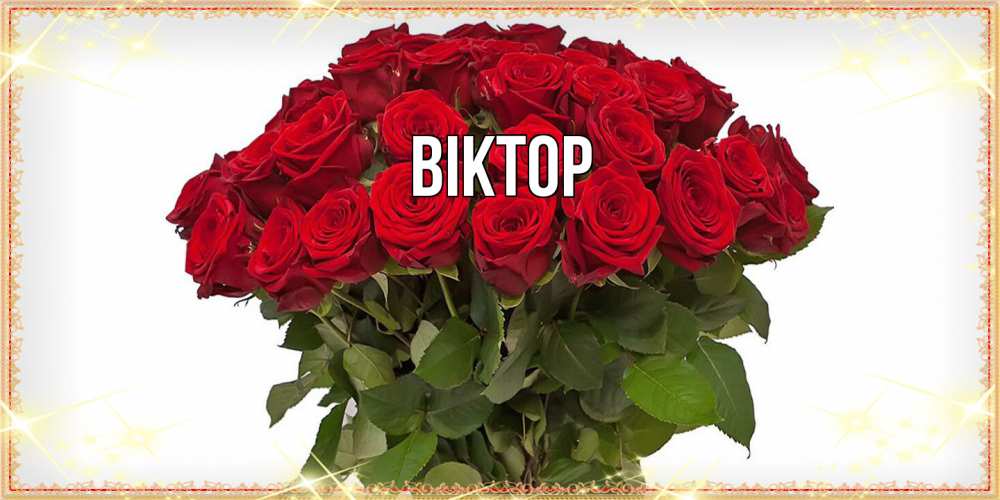 Открытка  с именем. Віктор, Главная  