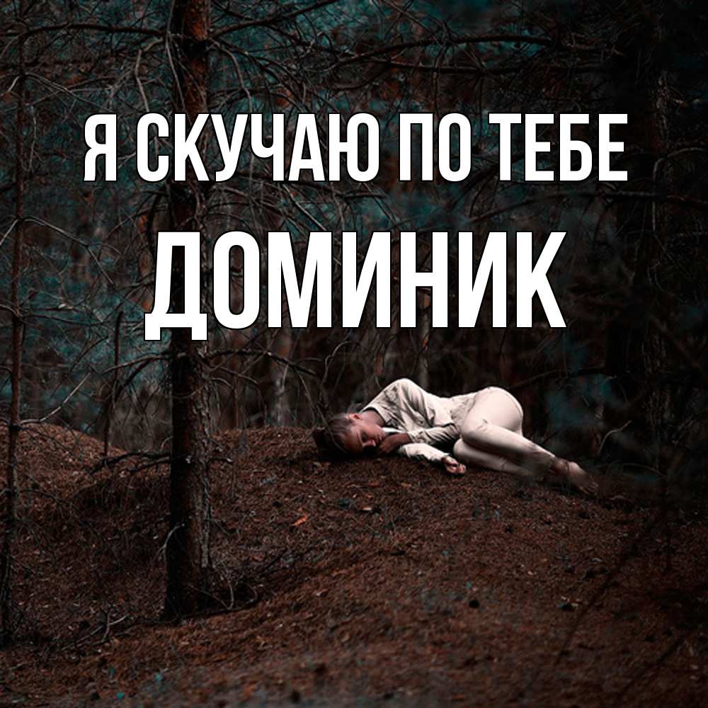 Открытка  с именем. Доминик, Я скучаю по тебе  