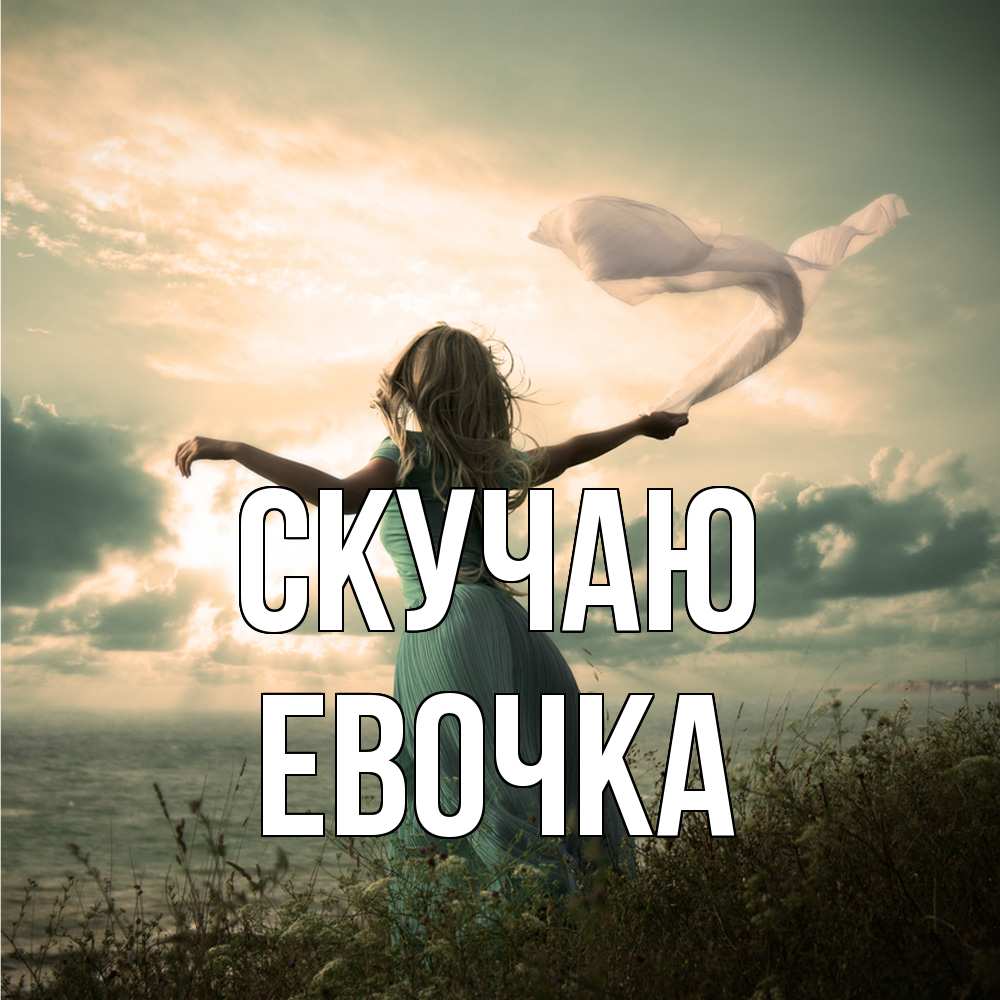 Открытка  с именем. Евочка, Скучаю  