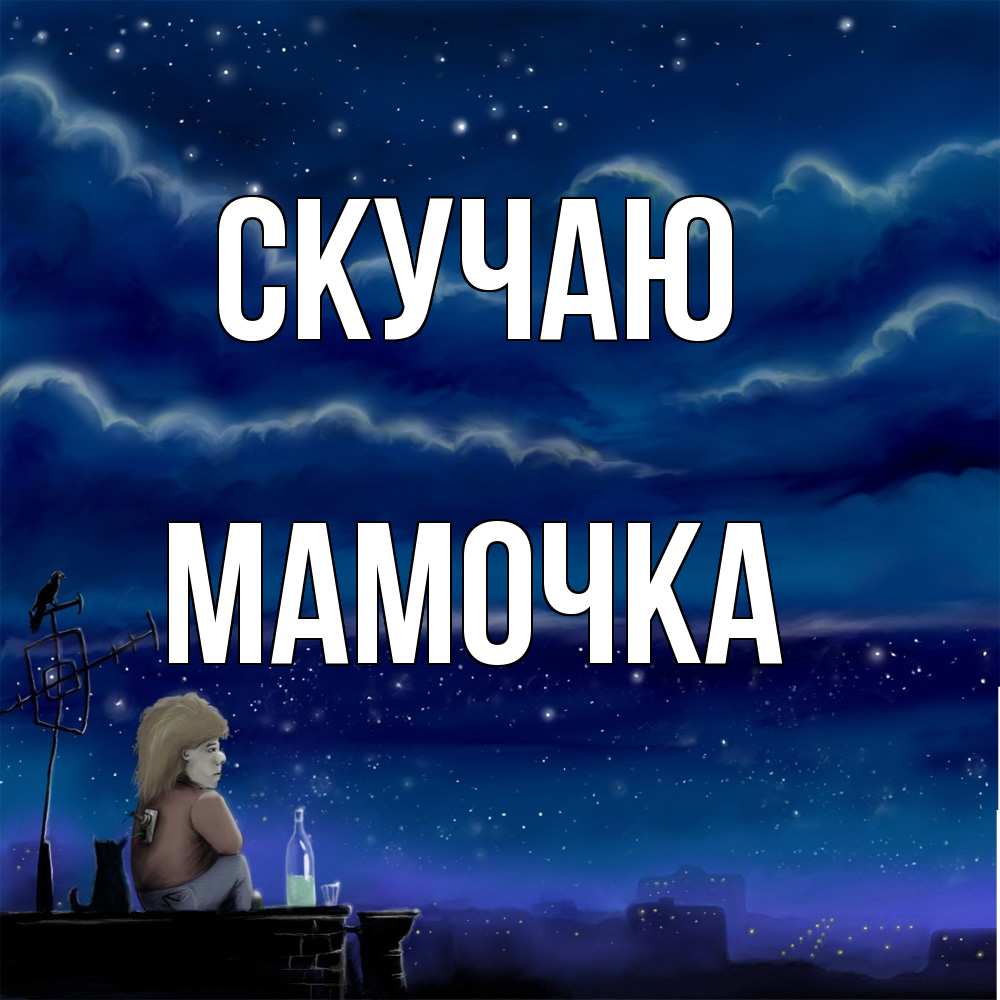 Открытка  с именем. Мамочка, Скучаю  