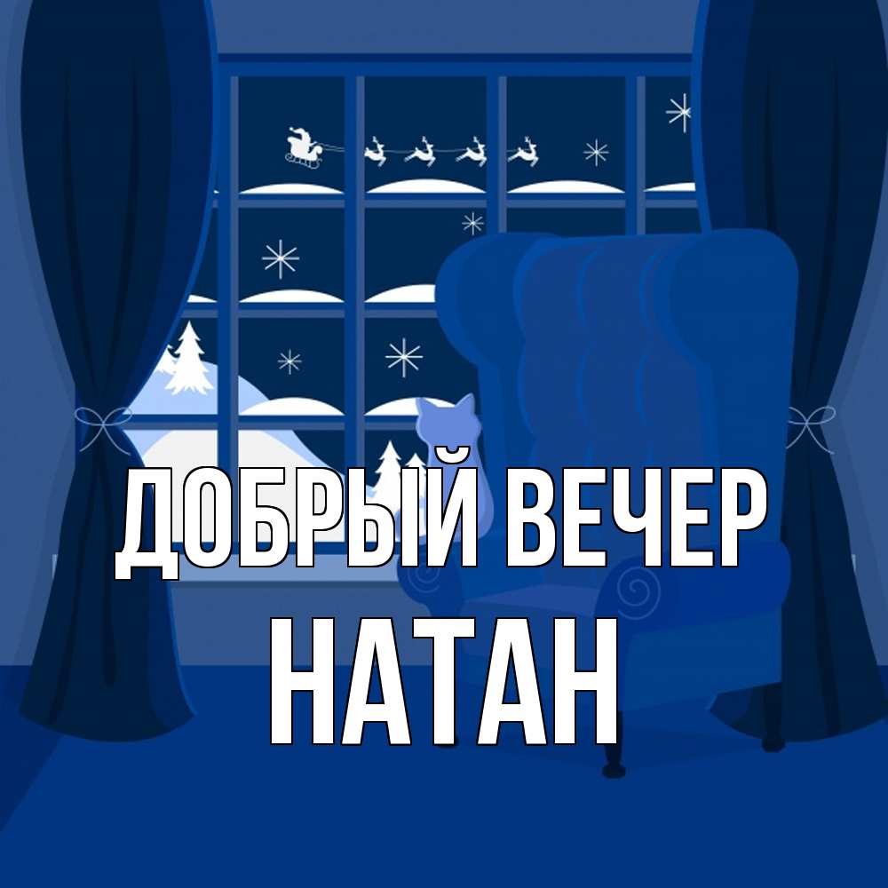 Открытка  с именем. Натан, Добрый вечер  