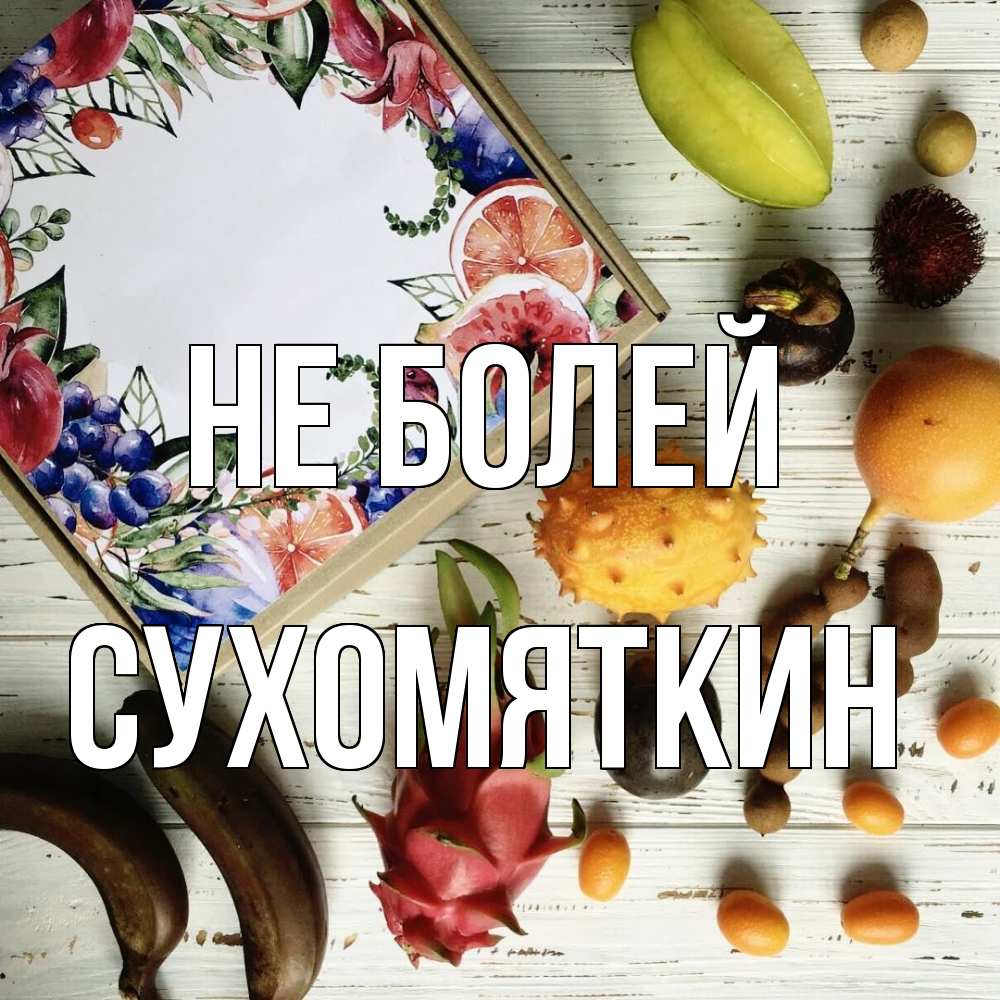 Открытка  с именем. Сухомяткин, Не болей  