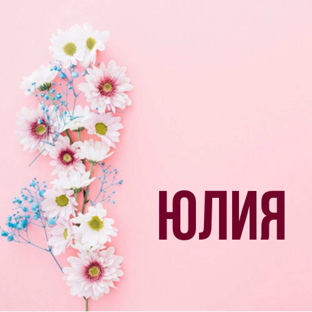 Открытка  с именем. Юлия, Главная  