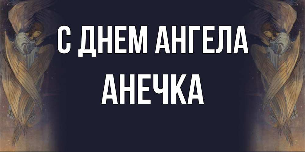 Открытка  с именем. анечка, С днем ангела  