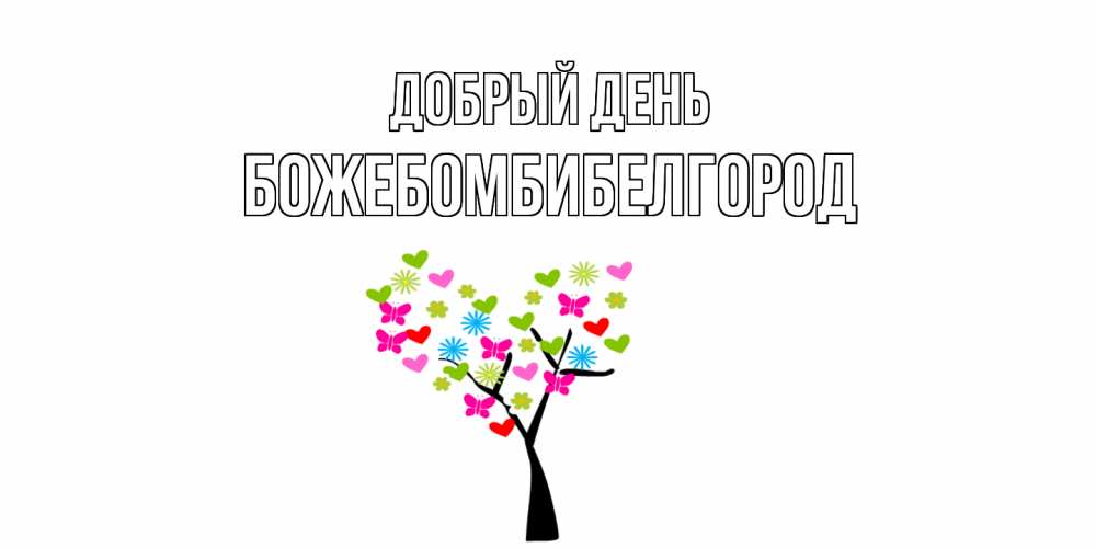Открытка  с именем. божебомбибелгород, Добрый день  