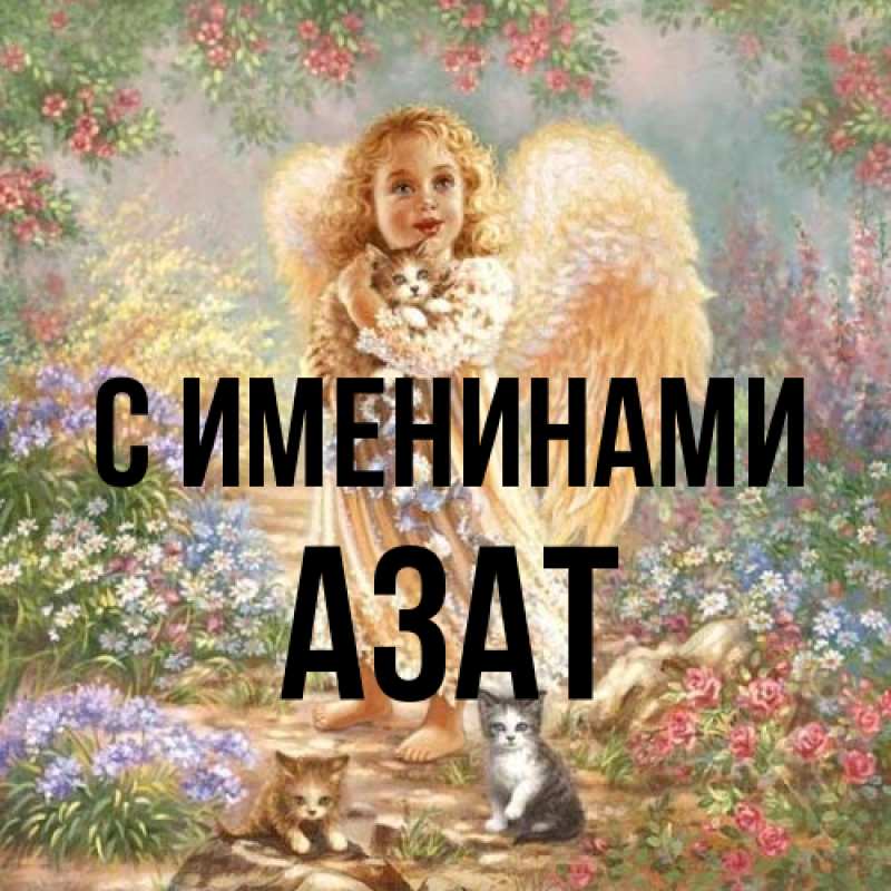 Картинка С именинами, Азат