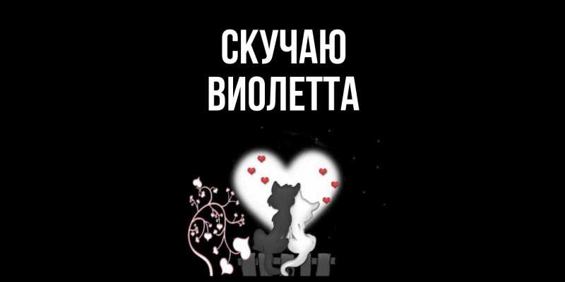 Картинка Скучаю, Виолетта