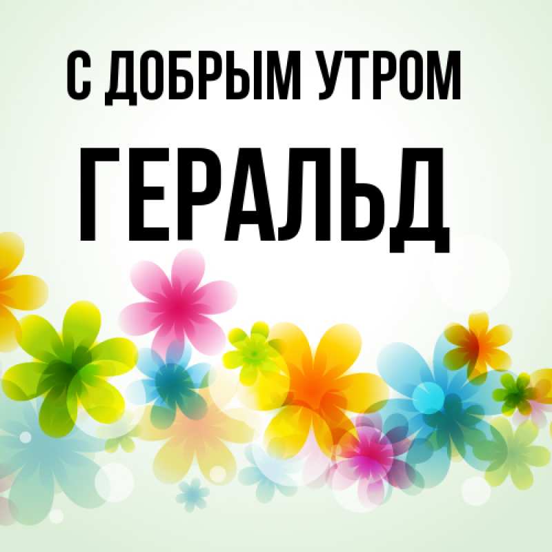 Картинка С добрым утром, Геральд