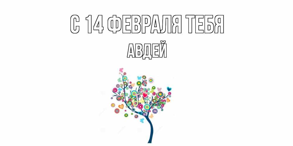 Открытка  с именем. Авдей, С 14 февраля тебя  