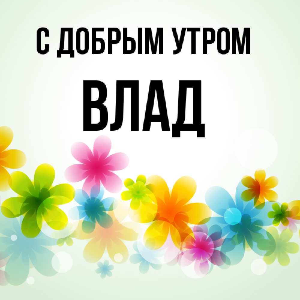 Открытка  с именем. Влад, С добрым утром  