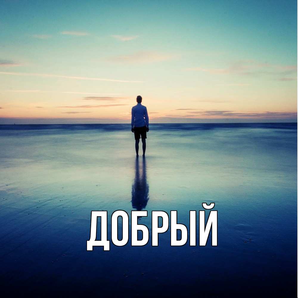 Открытка  с именем. Добрый, Главная  