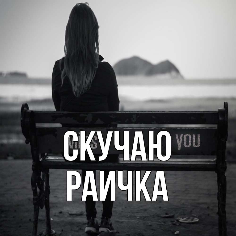 Открытка  с именем. Раичка, Скучаю  