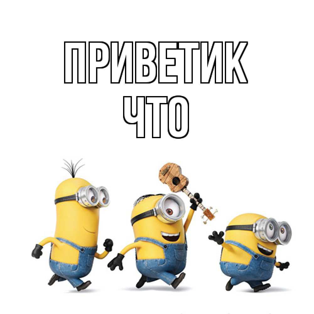 Открытка  с именем. Что, приветик  
