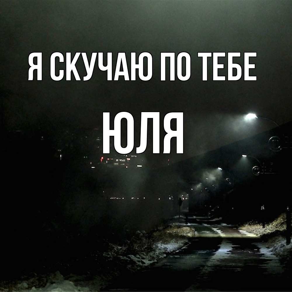 Открытка  с именем. ЮЛЯ, Я скучаю по тебе  