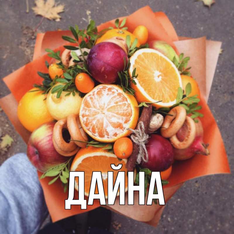 Картинка  с именем , Дайна