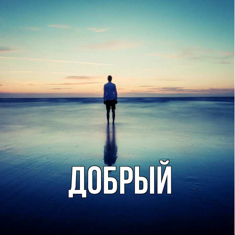 Картинка  с именем , Добрый