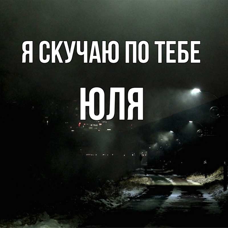Картинка Я скучаю по тебе, ЮЛЯ