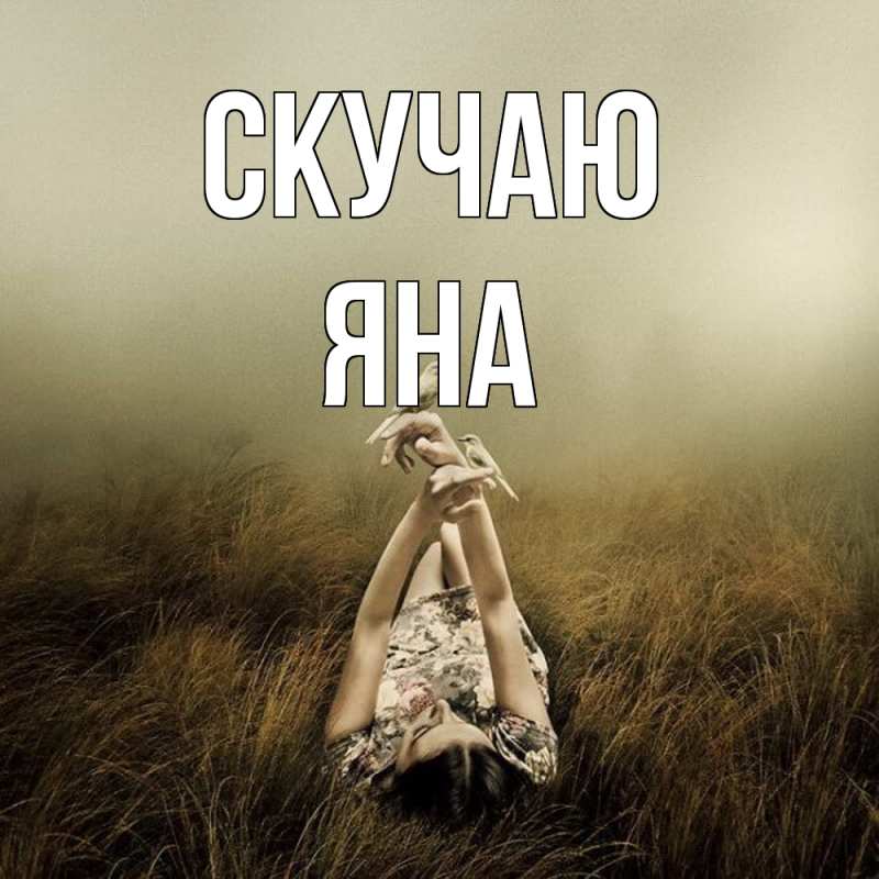 Картинка Скучаю, Яна