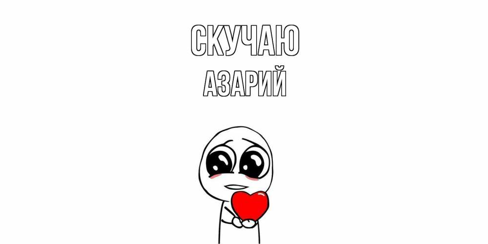 Открытка  с именем. Азарий, Скучаю  