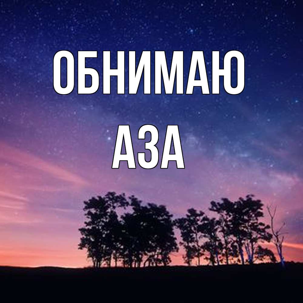 Открытка  с именем. Аза, Обнимаю  