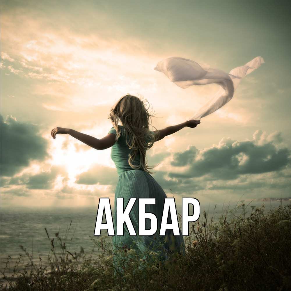 Открытка  с именем. Акбар, Главная  