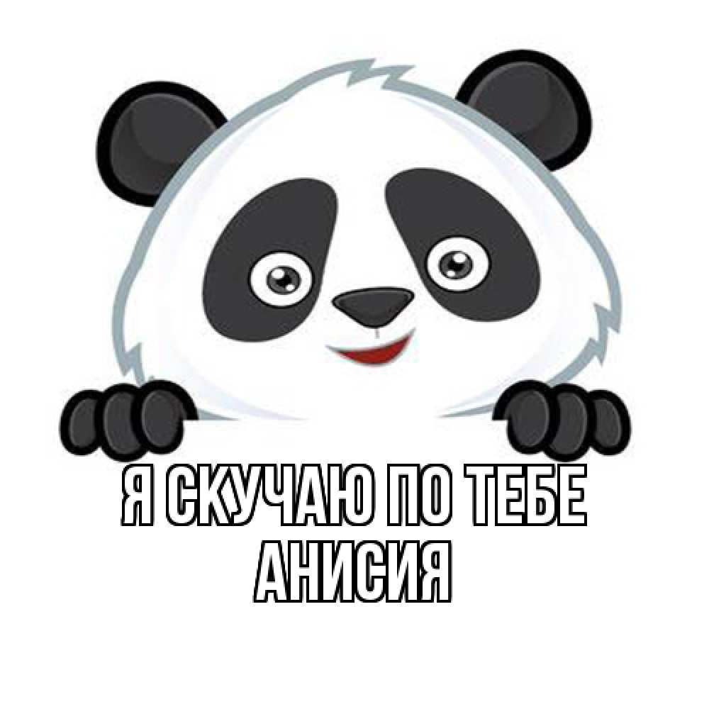 Открытка  с именем. Анисия, Я скучаю по тебе  