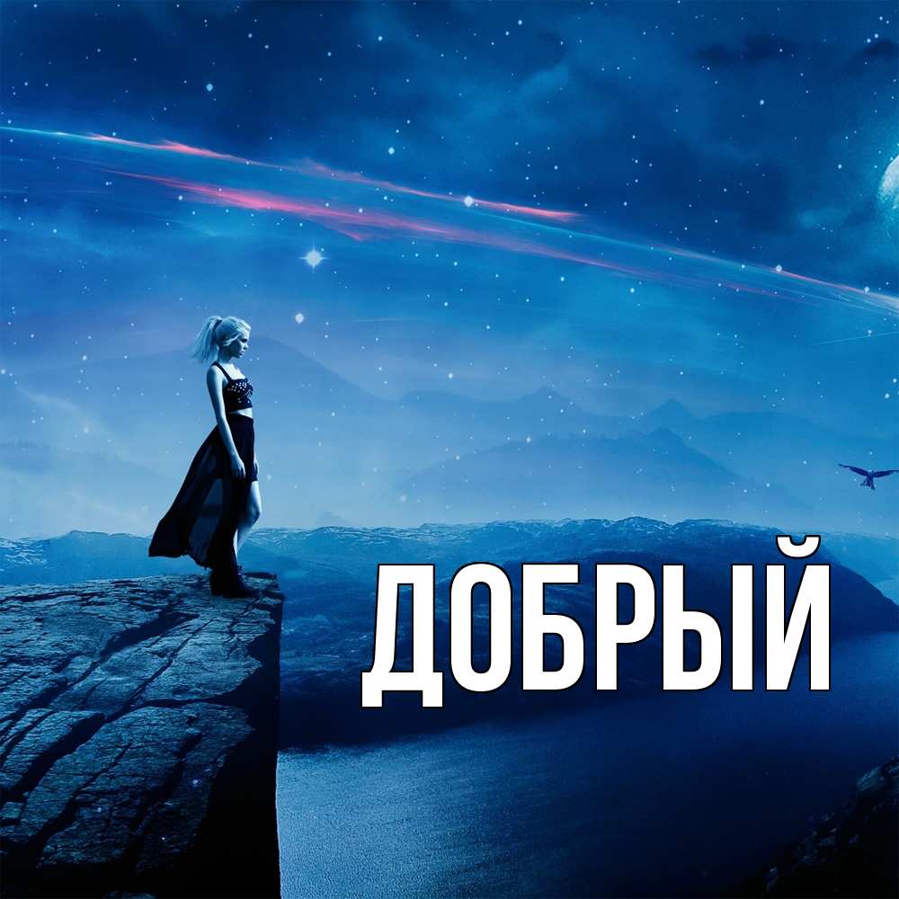 Открытка  с именем. Добрый, Главная  