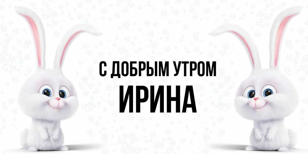 Открытка  с именем. Ирина, С добрым утром  