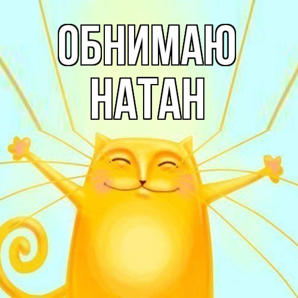 Открытка  с именем. Натан, Обнимаю  
