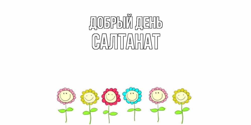 Открытка  с именем. Салтанат, Добрый день  