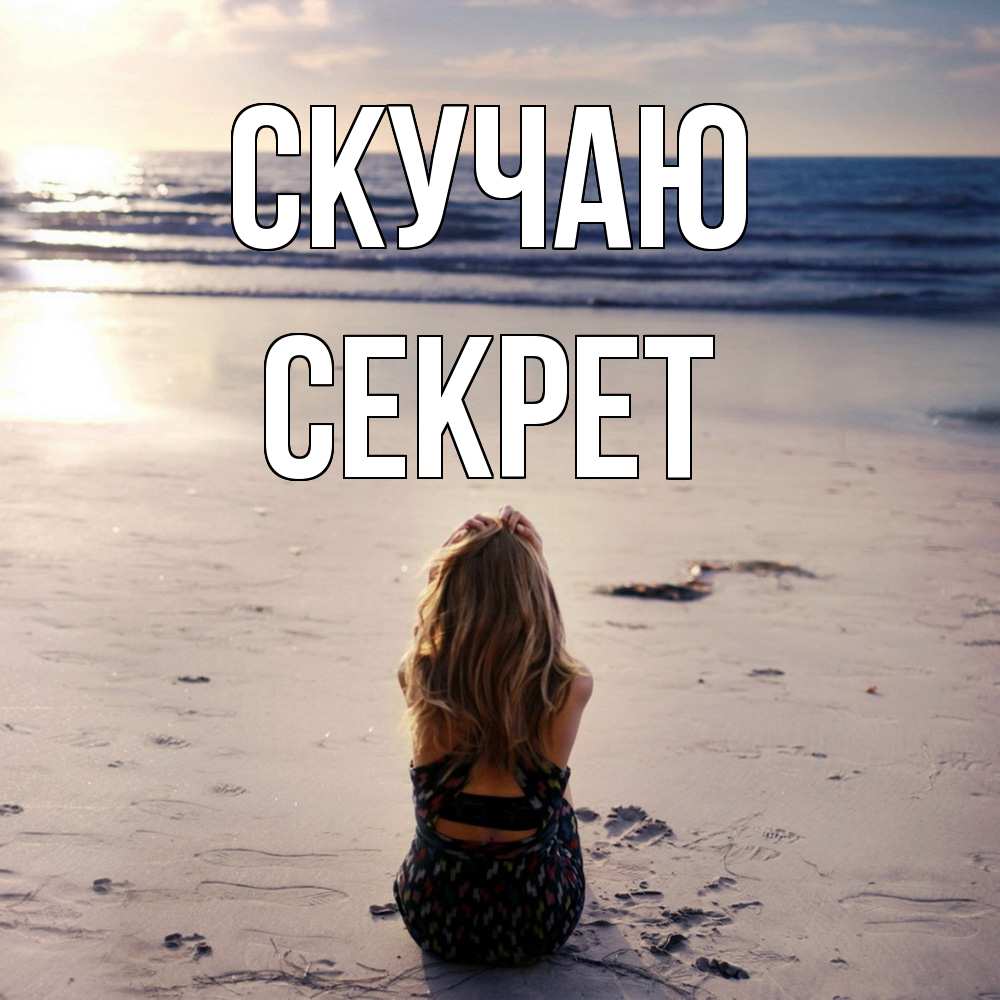 Открытка  с именем. Секрет, Скучаю  