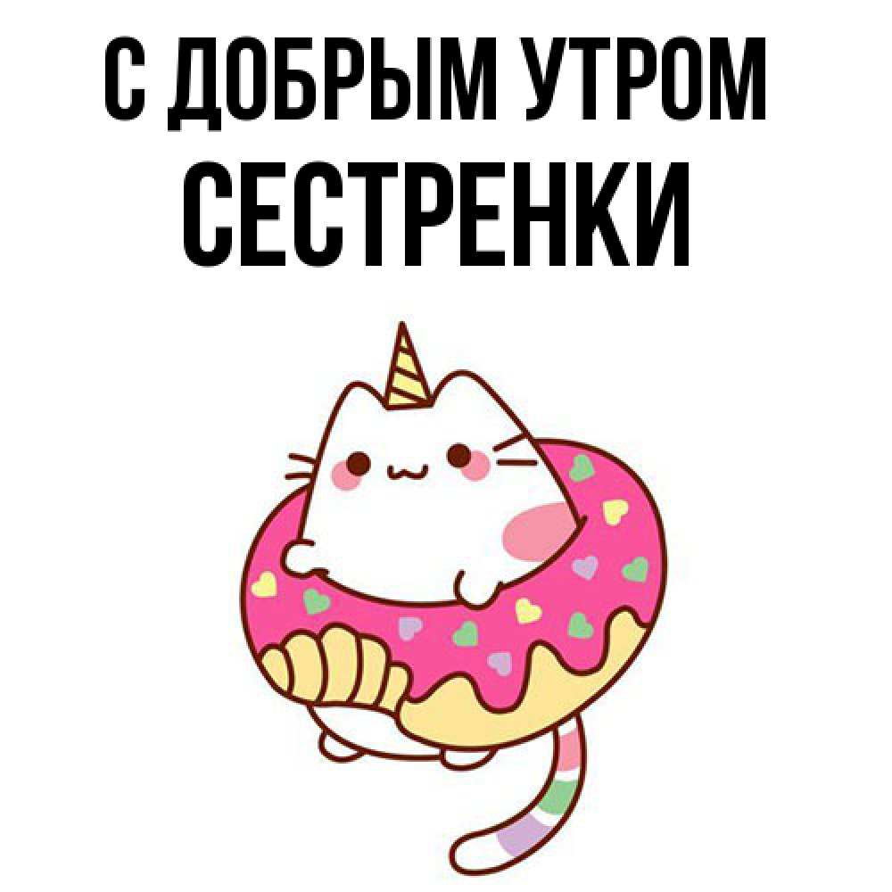 Открытка  с именем. Сестренки, С добрым утром  