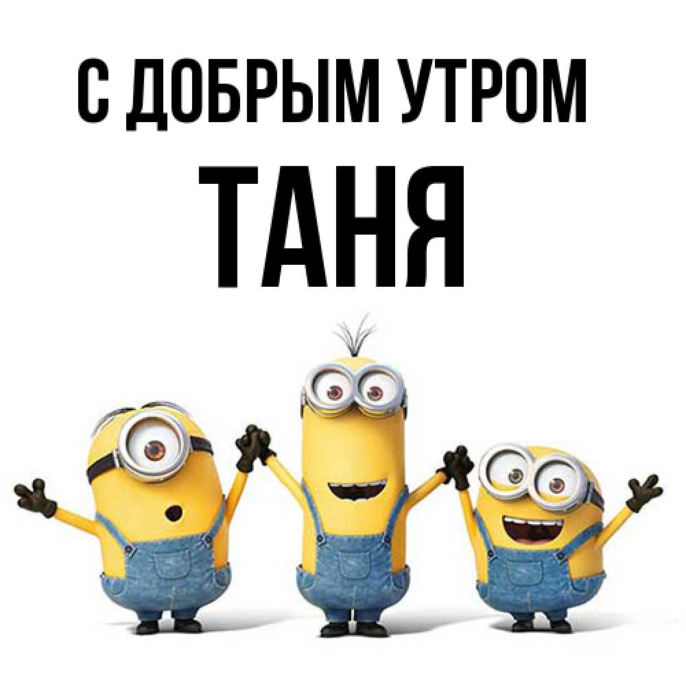 Открытка  с именем. Таня, С добрым утром  