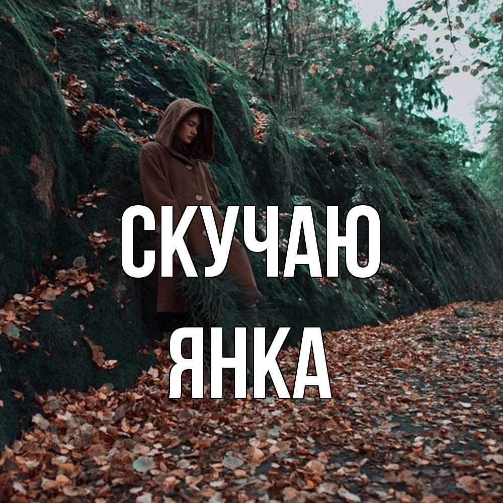 Открытка  с именем. Янка, Скучаю  