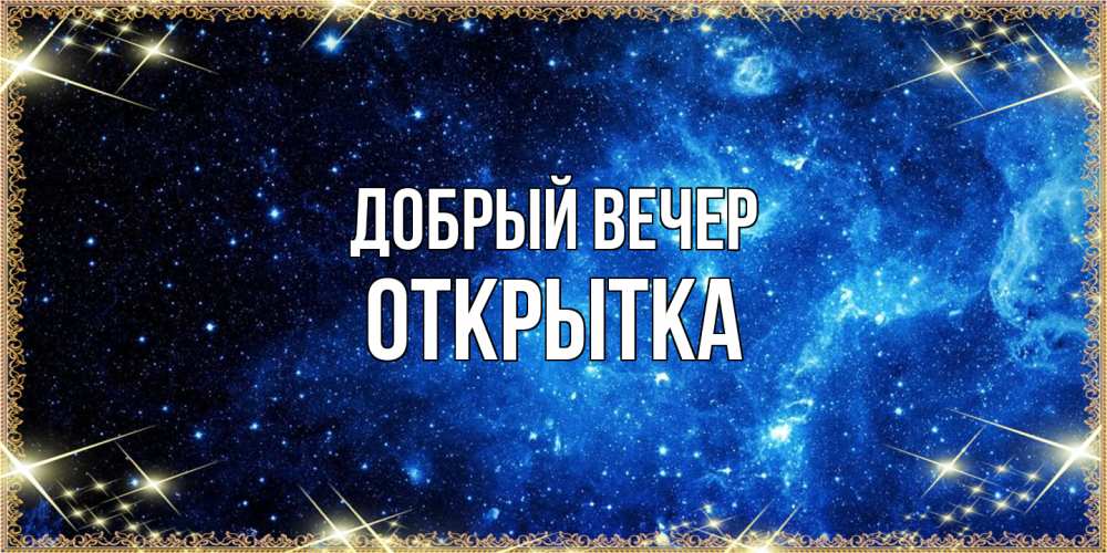 Открытка  с именем. открытка, Добрый вечер  
