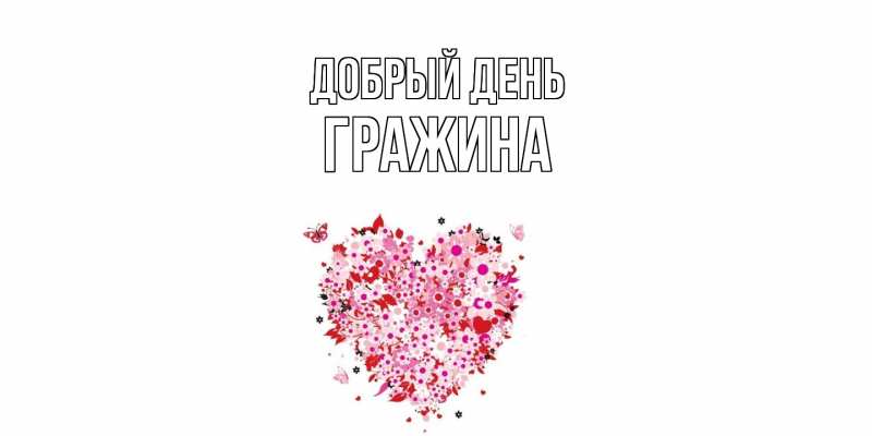 Картинка Добрый день, Гражина