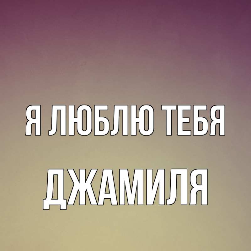 Картинка Я люблю тебя, Джамиля