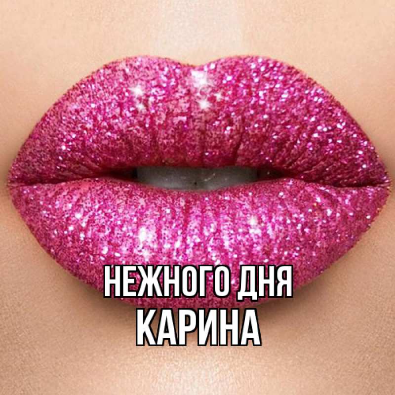 Картинка Нежного дня, Карина