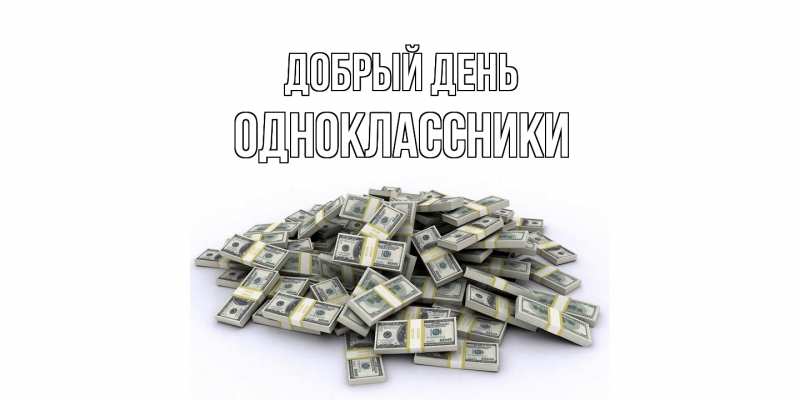 Картинка Добрый день, Одноклассники