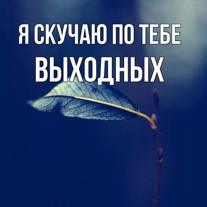 Картинка Я скучаю по тебе, выходных