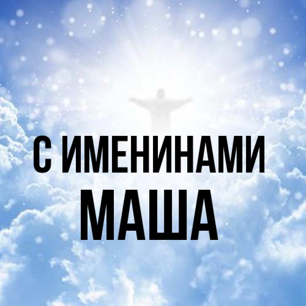 Открытка  с именем. Маша, С именинами  