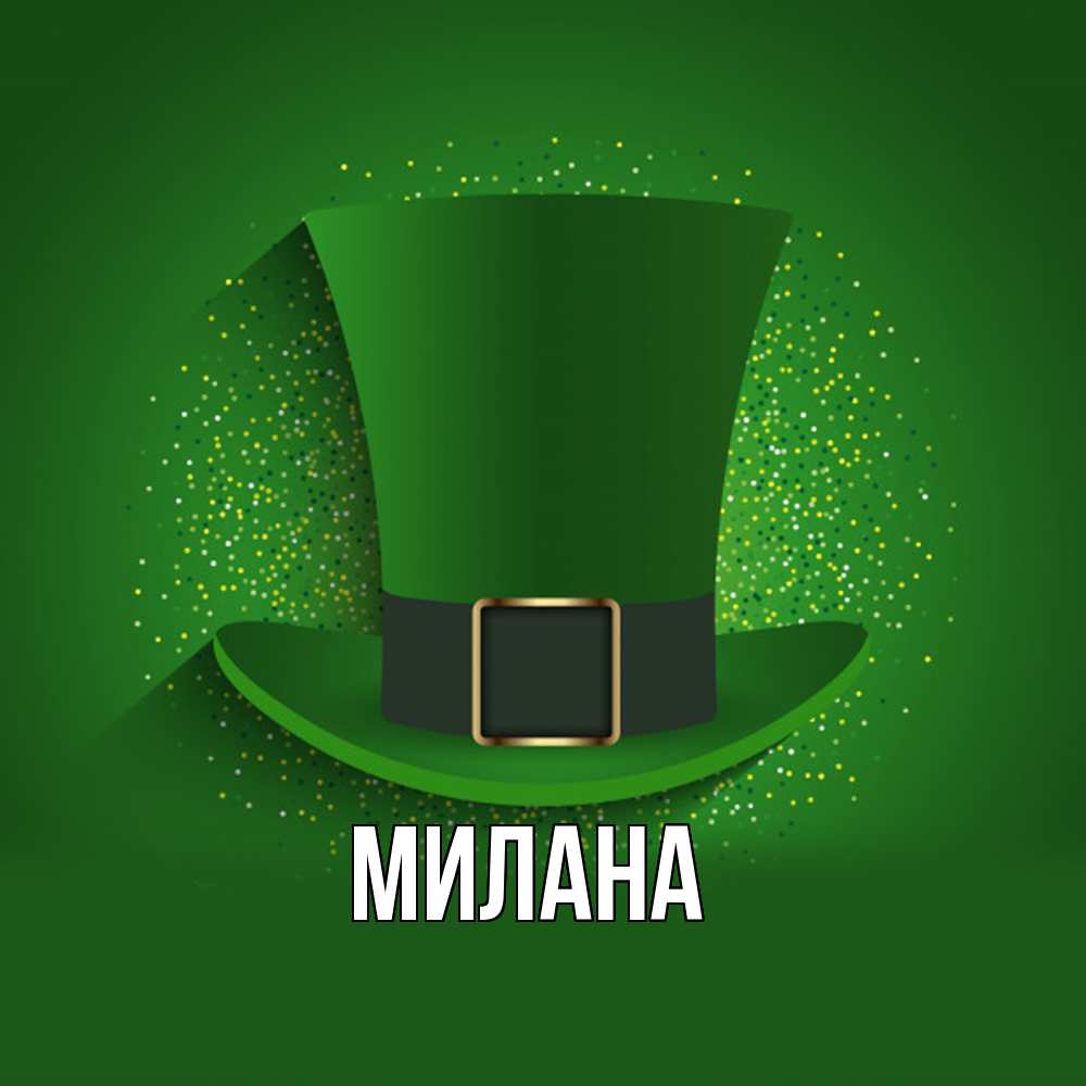 Открытка  с именем. Милана, Главная  