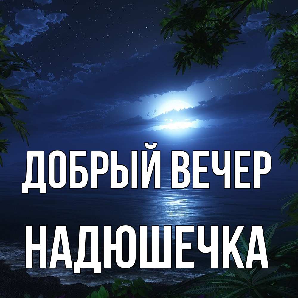 Открытка  с именем. Надюшечка, Добрый вечер  