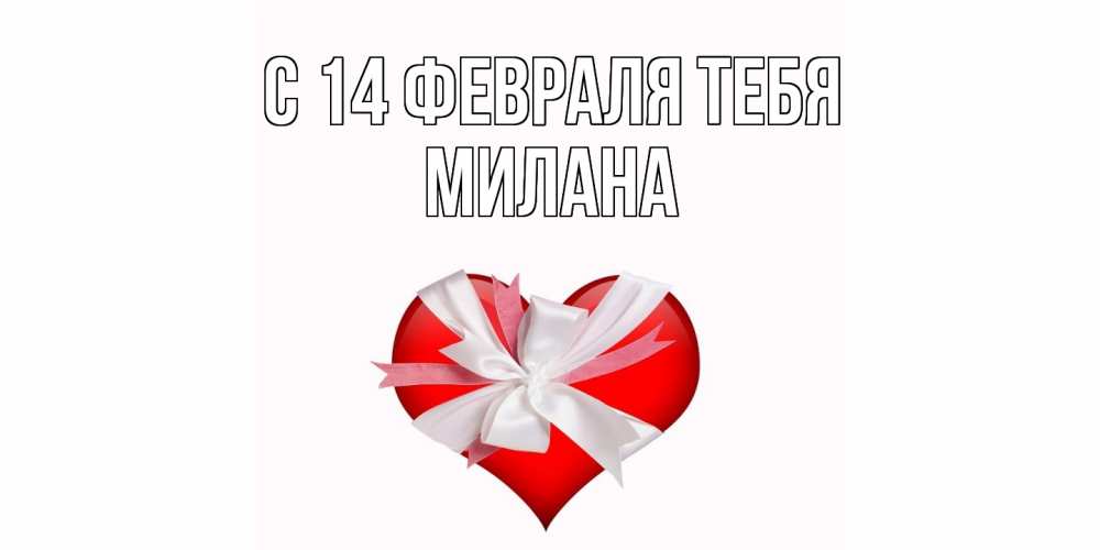 Открытка  с именем. милана, С 14 февраля тебя  