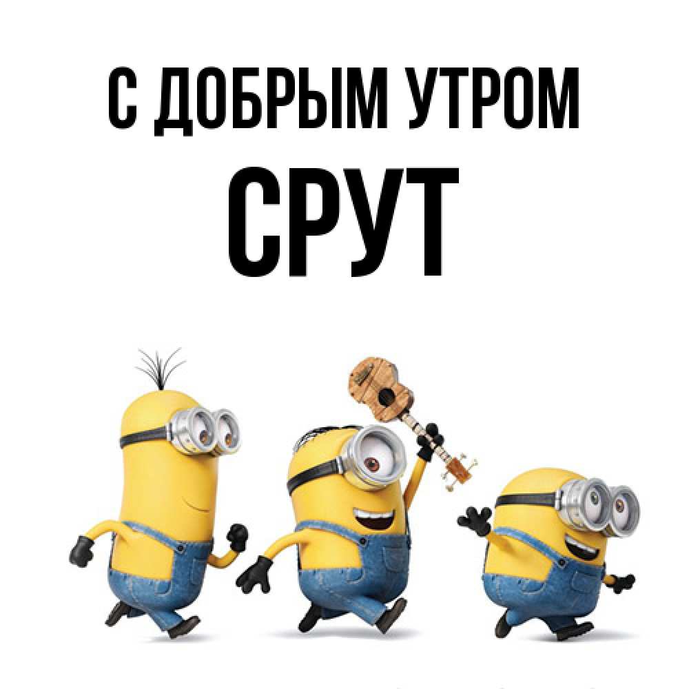 Открытка  с именем. срут, С добрым утром  